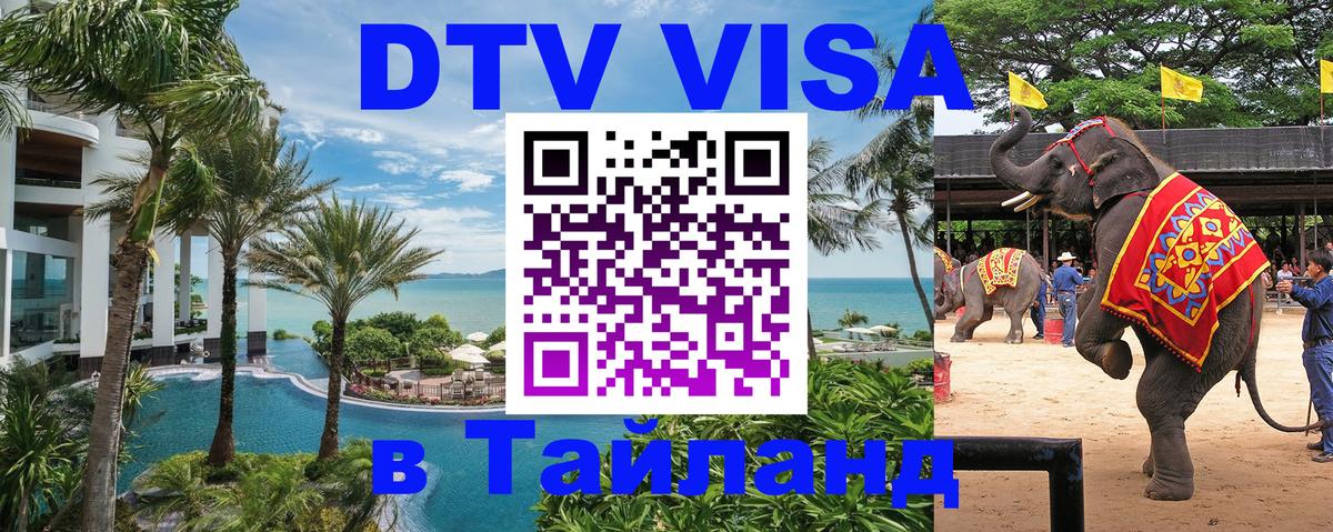 Как сделать DTV визу в Тайланд 